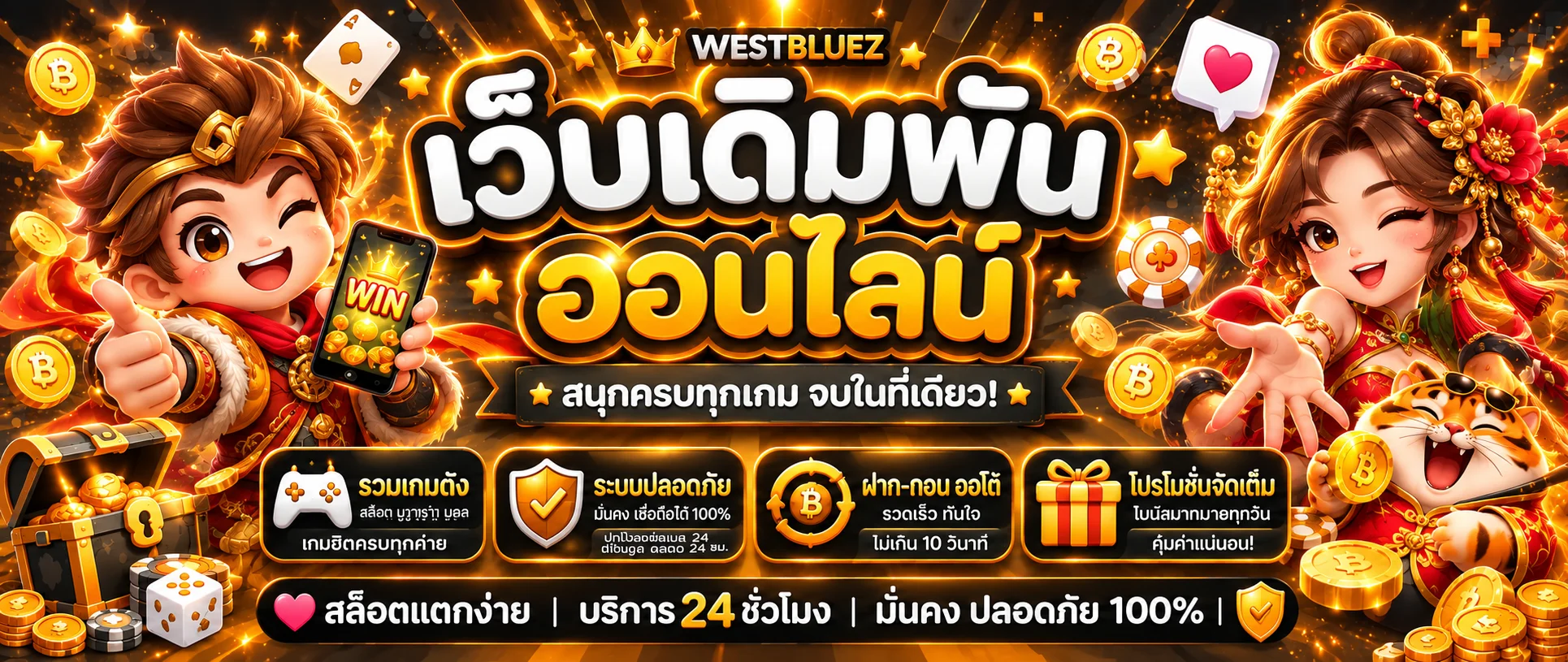 WESTBLUEZ เว็บพนันออนไลน์ เว็บตรง ฝากถอนออโต้